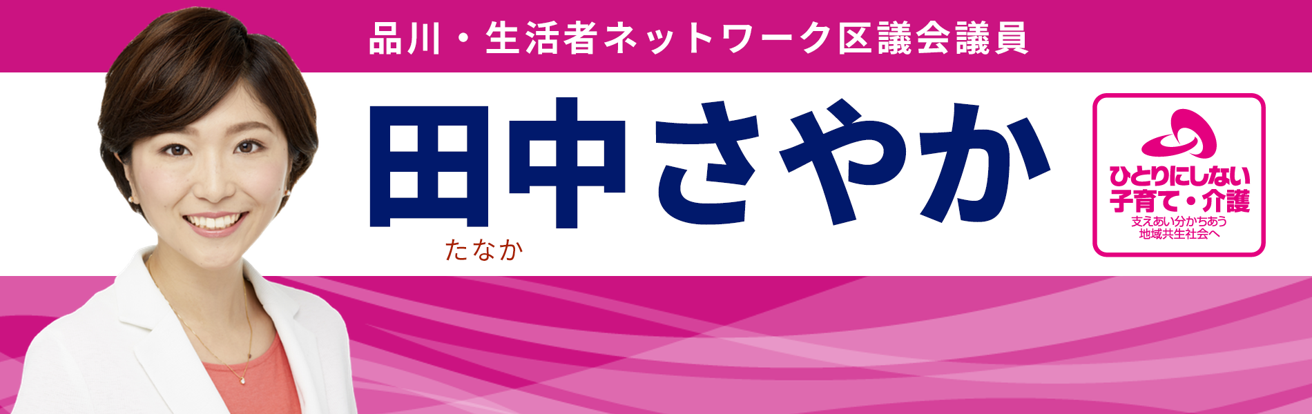 田中さやか 品川区議会議員