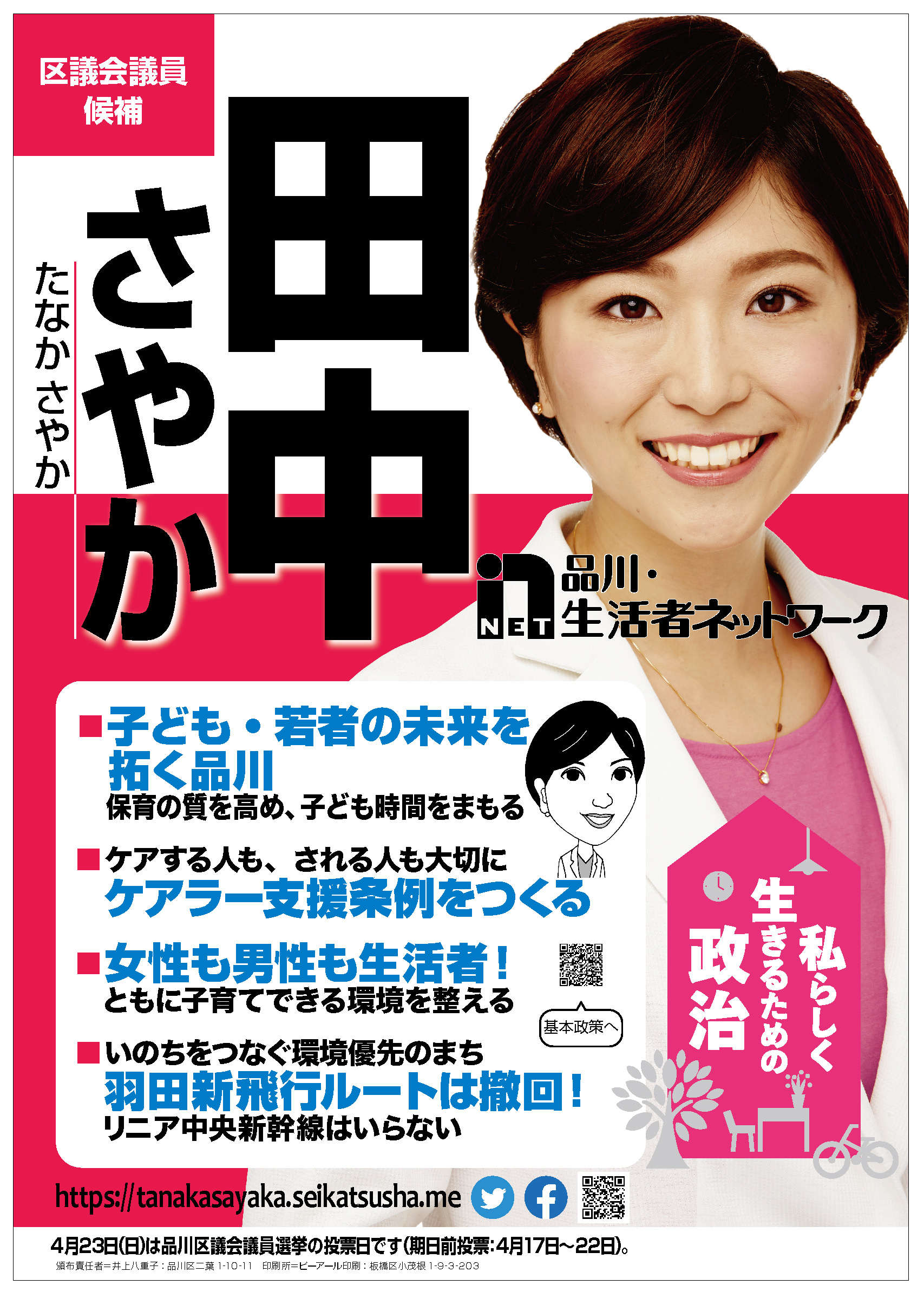 区議会議員候補 田中さやか 選挙運動用法定ビラ | 田中さやか