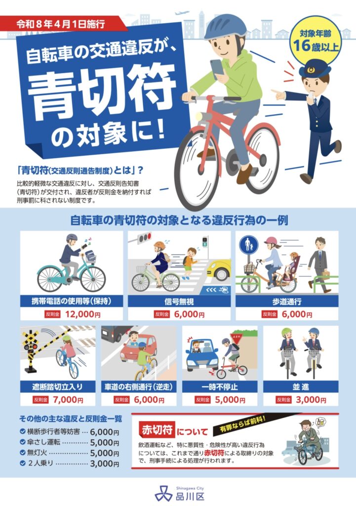 2026年4月から自転車「青切符」が導入されました。ー交通自転車ルール